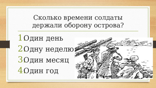 Сколько времени солдаты держали оборону острова?