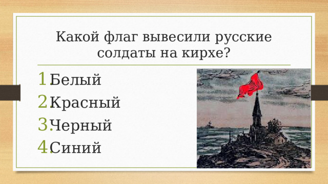 Какой флаг вывесили русские солдаты на кирхе?