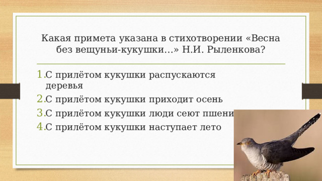 Какая примета указана в стихотворении «Весна без вещуньи-кукушки…» Н.И. Рыленкова?
