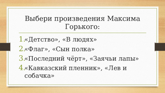 Выбери произведения Максима Горького: