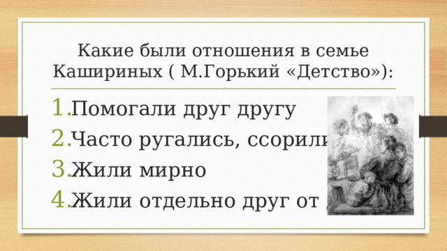 Какие были отношения в семье Кашириных ( М.Горький «Детство»):