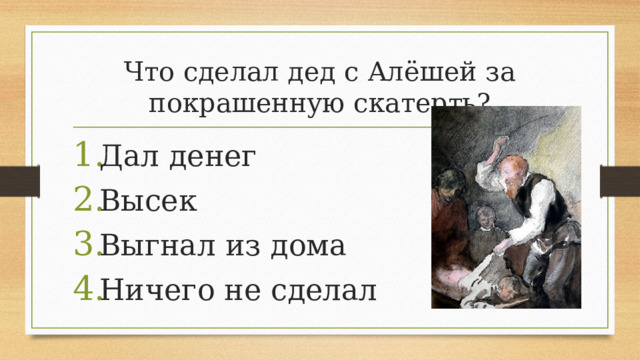 Что сделал дед с Алёшей за покрашенную скатерть?