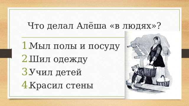Что делал Алёша «в людях»?