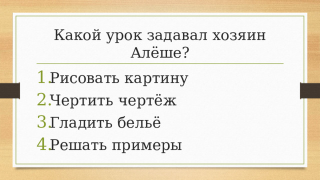 Какой урок задавал хозяин Алёше?