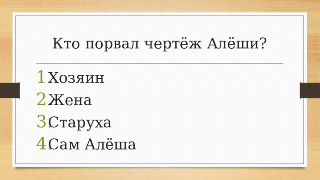 Кто порвал чертёж Алёши?