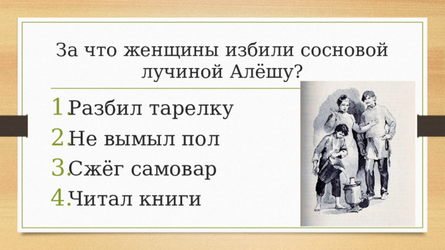 За что женщины избили сосновой лучиной Алёшу?