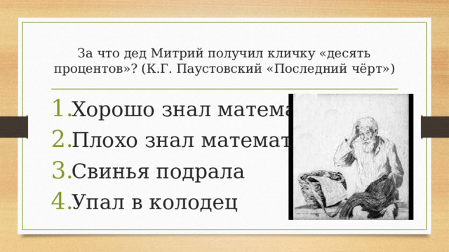 За что дед Митрий получил кличку «десять процентов»? (К.Г. Паустовский «Последний чёрт»)
