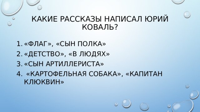 Какие рассказы написал Юрий коваль?