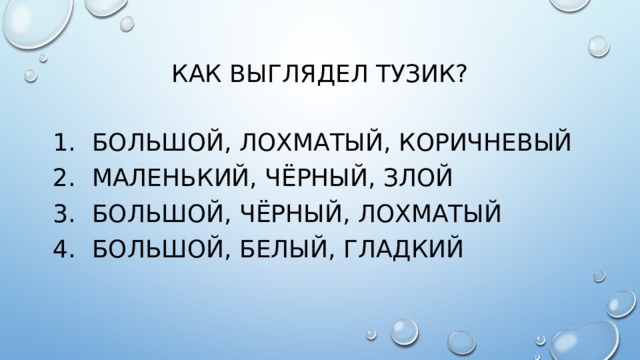 Как выглядел тузик?