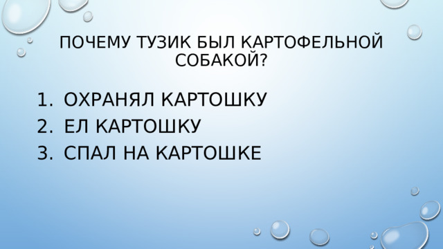 Почему тузик был картофельной собакой?