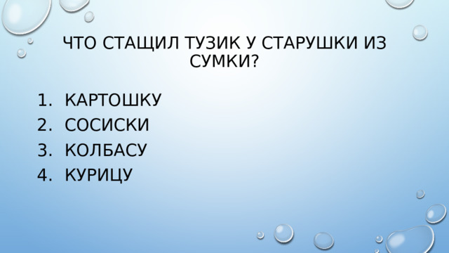 Что стащил тузик у старушки из сумки?
