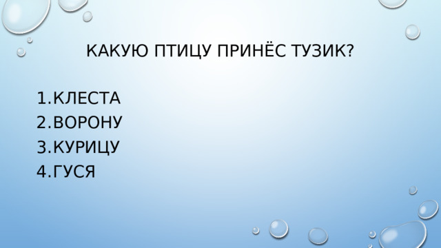 Какую птицу принёс тузик?