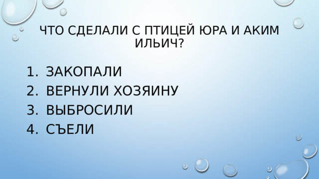 Что сделали с птицей юра и аким ильич?