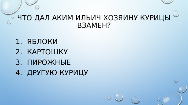 Что дал аким ильич хозяину курицы взамен?
