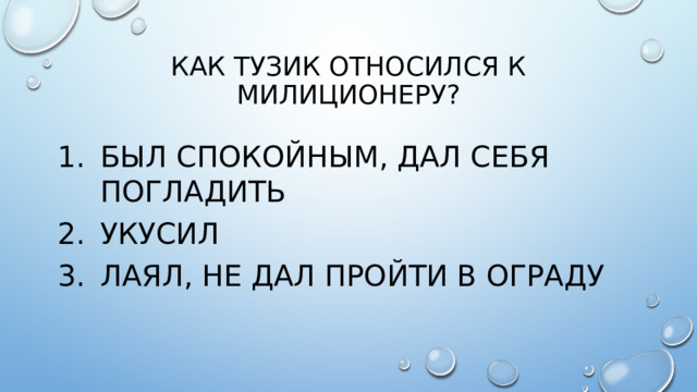 Как тузик относился к милиционеру?