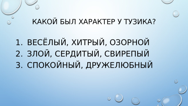 Какой был характер у тузика?