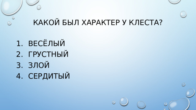 Какой был характер у клеста?