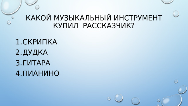 Какой музыкальный инструмент купил рассказчик?