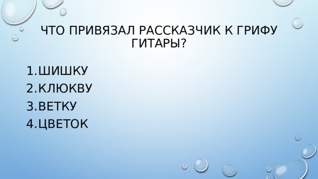 Что привязал рассказчик к грифу гитары?