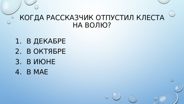 Когда рассказчик отпустил клеста на волю?