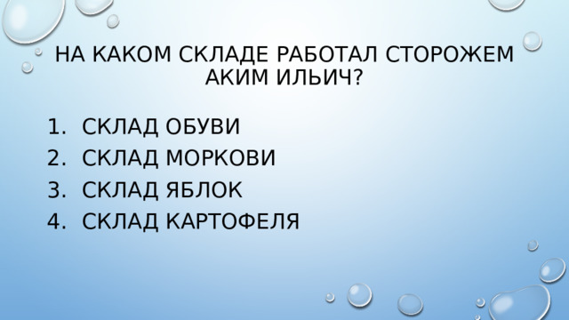 На каком складе работал сторожем Аким ильич?