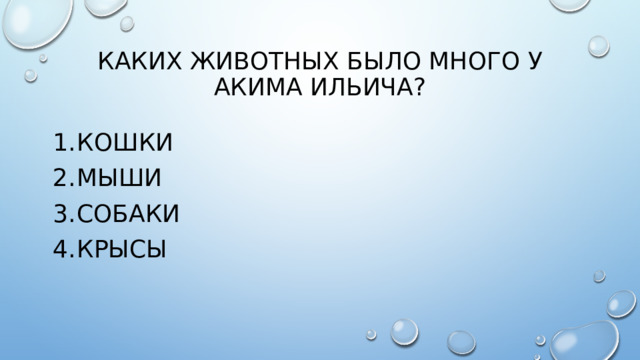 Каких животных было много у акима ильича?