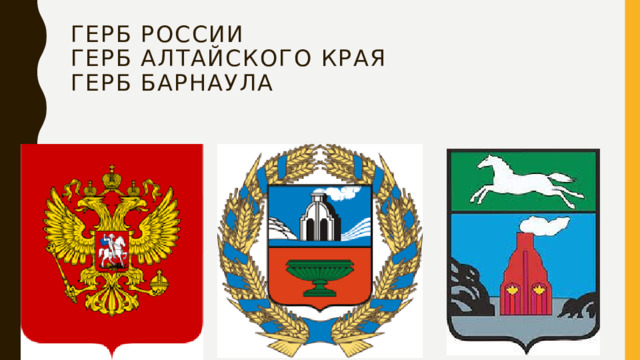 Герб России  герб Алтайского края  герб Барнаула