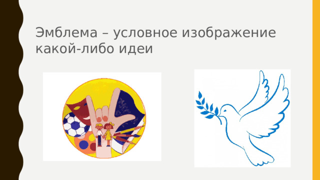 Эмблема – условное изображение какой-либо идеи