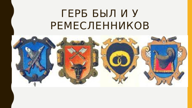 Герб был и у ремесленников