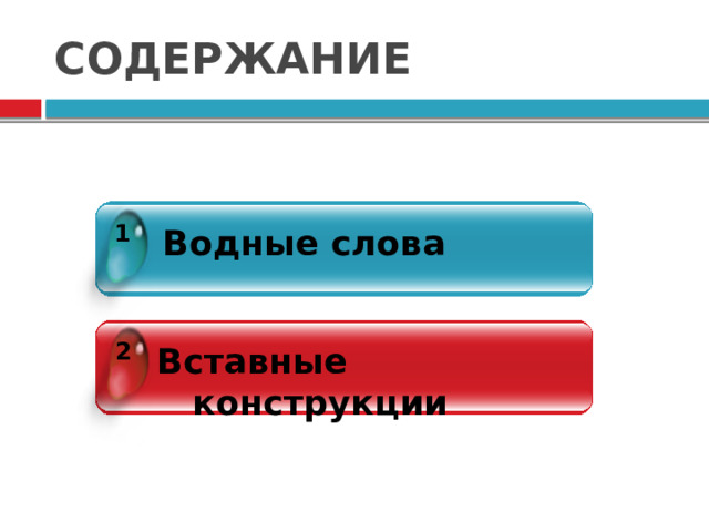 СОДЕРЖАНИЕ 1 Водные слова 2 Вставные конструкции
