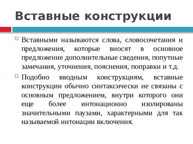 Вставные конструкции