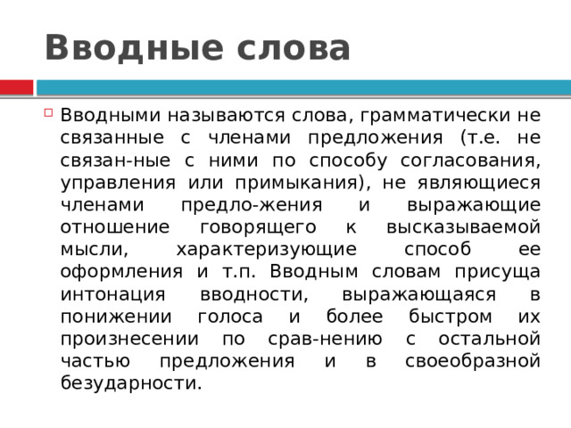 Вводные слова