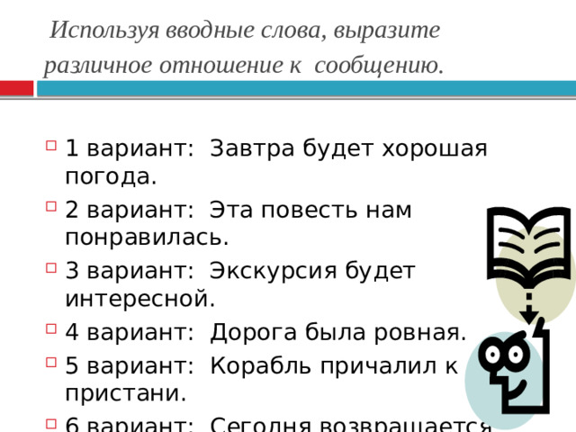 Используя вводные слова, выразите различное отношение к сообщению.