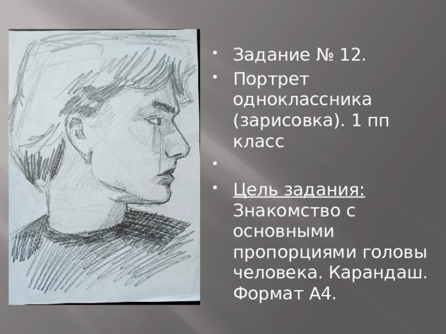 Задание № 12. Портрет одноклассника (зарисовка). 1 пп класс   Цель задания: