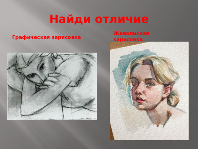 Найди отличие Живописная зарисовка Графическая зарисовка