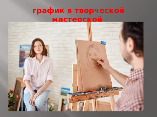 график в творческой мастерской