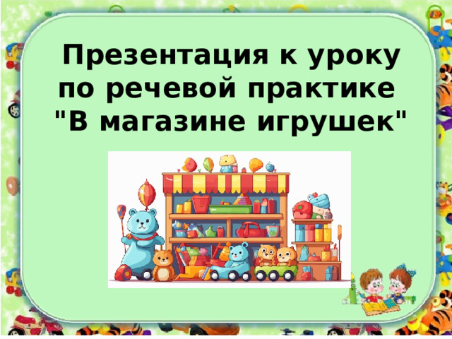 Презентация к уроку по речевой практике 