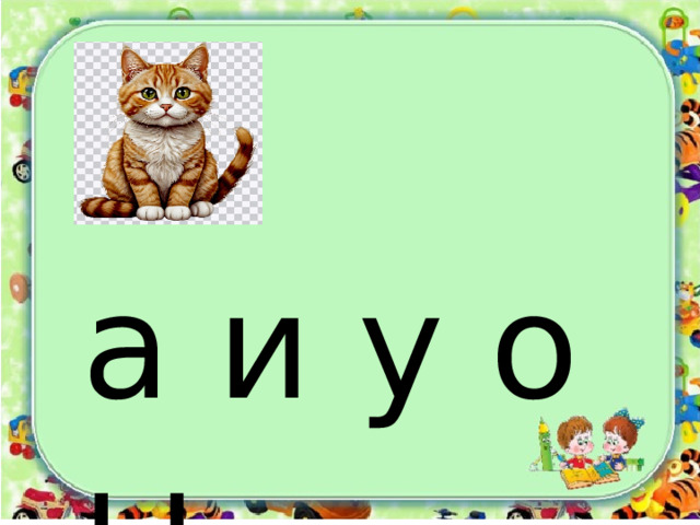 а и у о ы