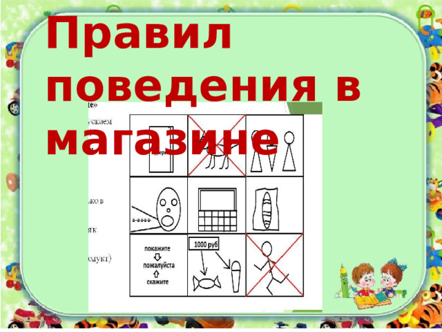 Правил поведения в магазине