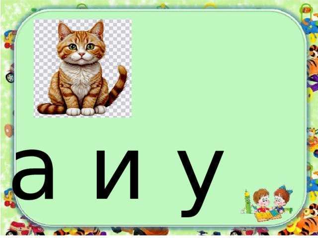 а и у оы