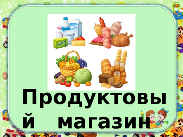 Продуктовый магазин