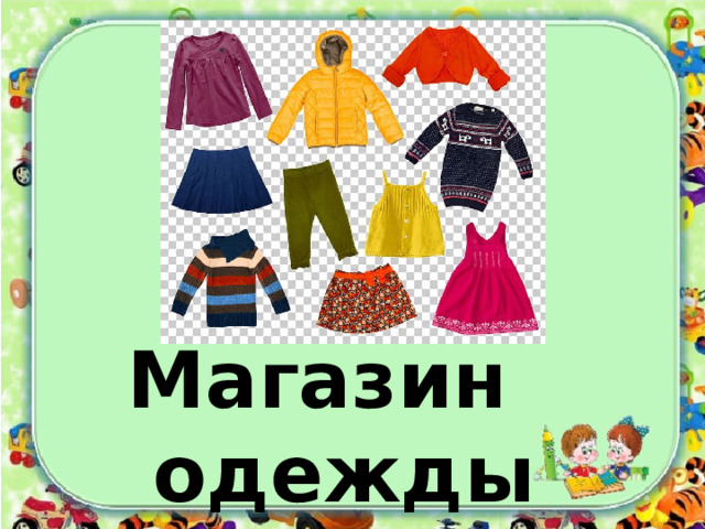 Магазин одежды