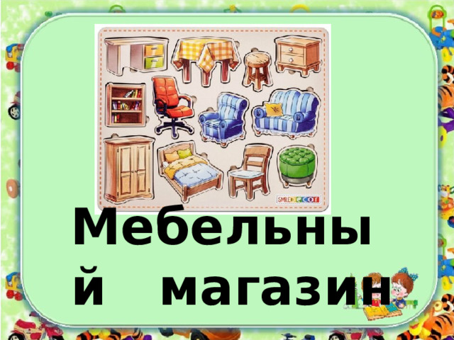 Мебельный магазин