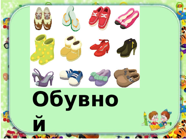 Обувной магазин