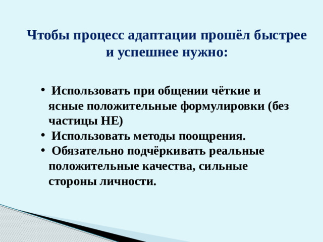 Чтобы процесс адаптации прошёл быстрее и успешнее нужно: