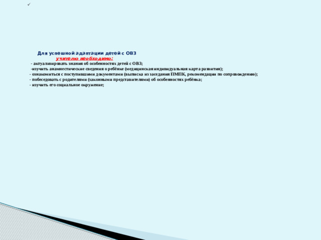 Для успешной адаптации детей с ОВЗ   учителю необходимо: