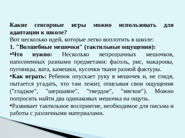 Какие сенсорные игры можно использовать для адаптации к школе? Вот несколько идей, которые легко воплотить в школе: 1. 
