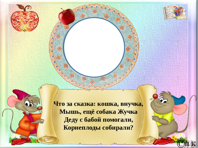Что за сказка: кошка, внучка,  Мышь, ещё собака Жучка  Деду с бабой помогали,  Корнеплоды собирали?