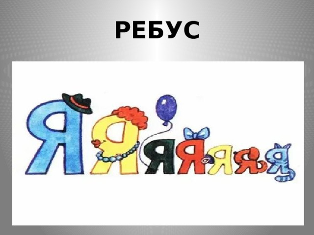 РЕБУС