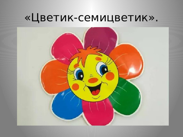 «Цветик-семицветик».